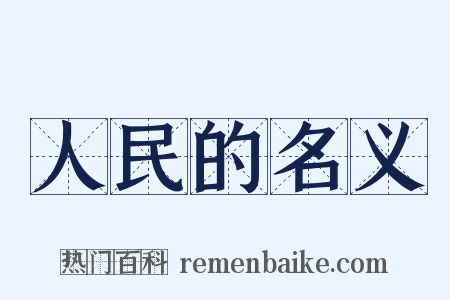 人民的名义是什么意思的图片